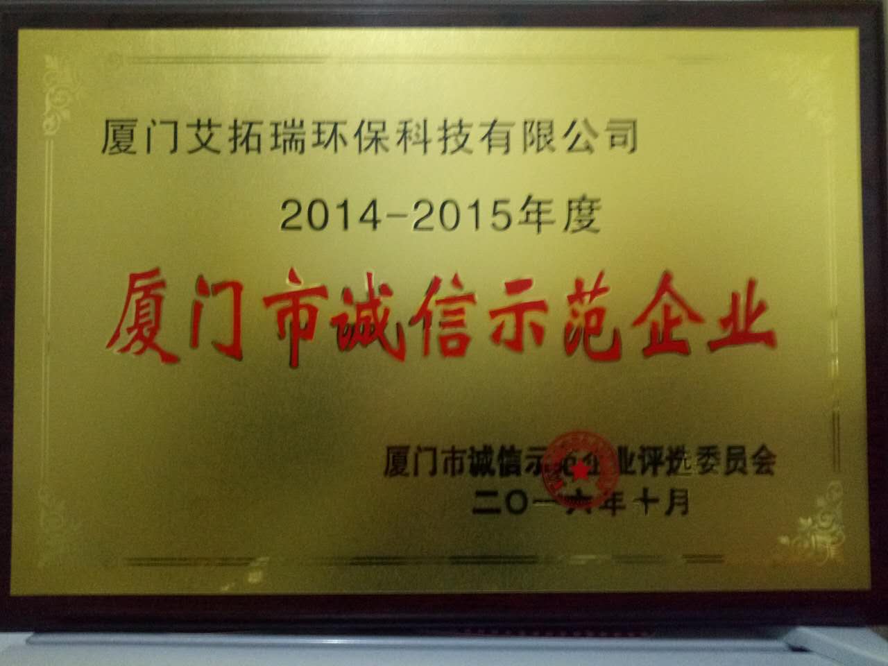 2014-2015誠(chéng)信示范企業(yè).jpg